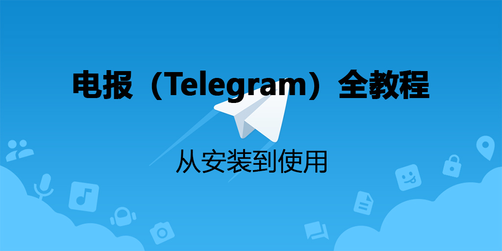 电报 Telegram 使用1